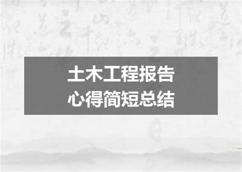 土木工程报告心得简短总结