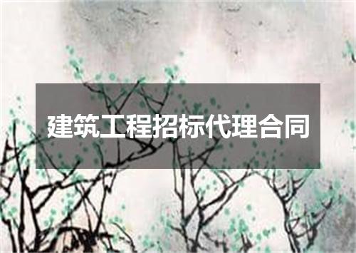 建筑工程招标代理合同