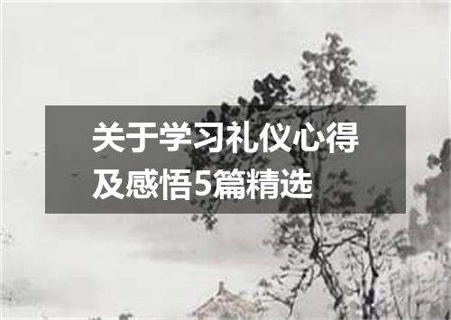 关于学习礼仪心得及感悟5篇精选