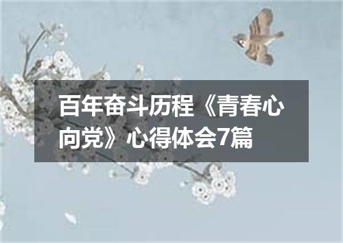 百年奋斗历程《青春心向党》心得体会7篇