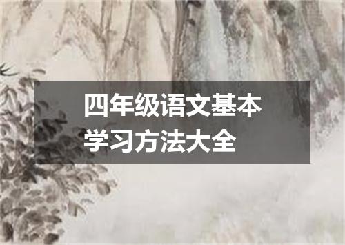 四年级语文基本学习方法大全