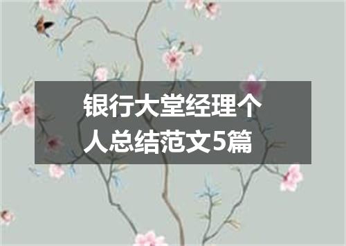 银行大堂经理个人总结范文5篇