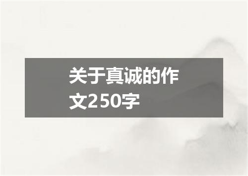 关于真诚的作文250字