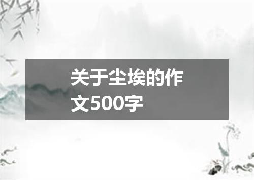 关于尘埃的作文500字