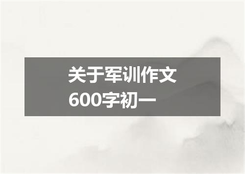 关于军训作文600字初一