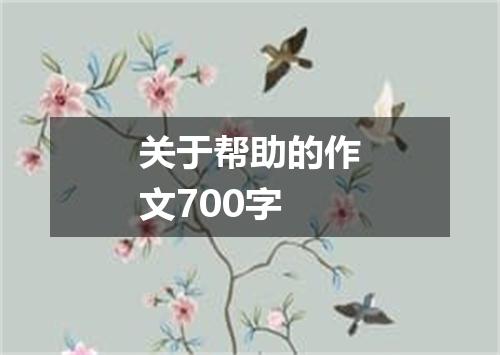 关于帮助的作文700字