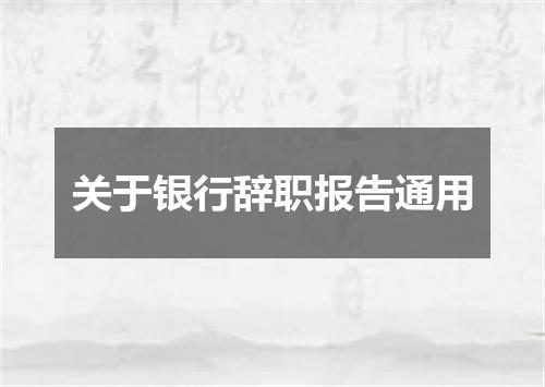 关于银行辞职报告通用
