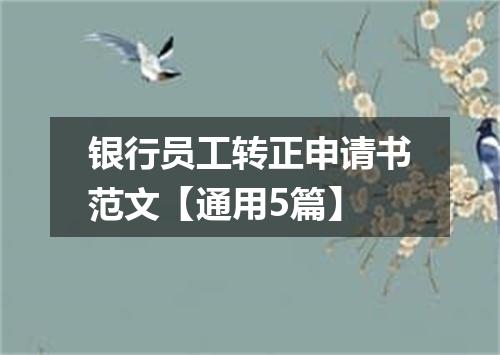 银行员工转正申请书范文【通用5篇】