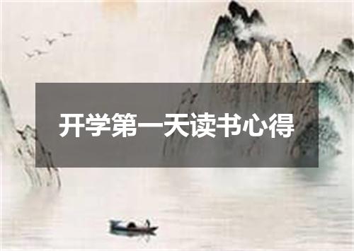 开学第一天读书心得