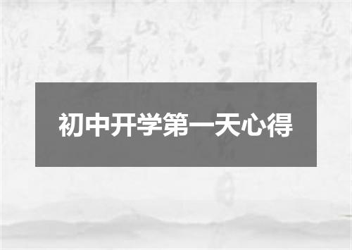 初中开学第一天心得