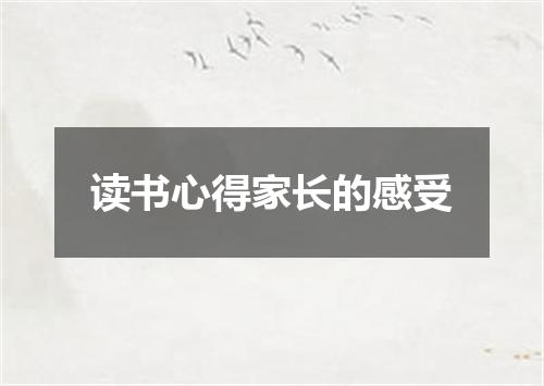 读书心得家长的感受