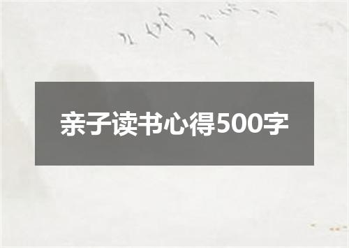 亲子读书心得500字