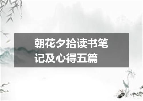 朝花夕拾读书笔记及心得五篇