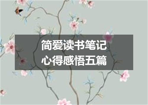 简爱读书笔记心得感悟五篇
