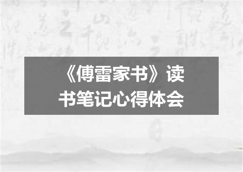 《傅雷家书》读书笔记心得体会