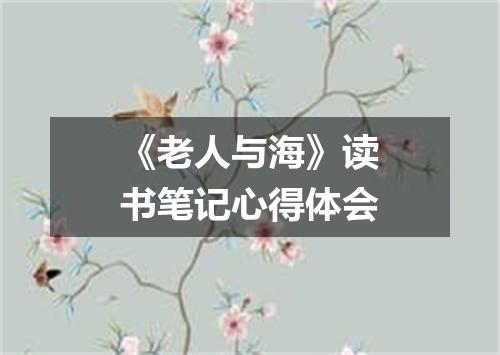 《老人与海》读书笔记心得体会