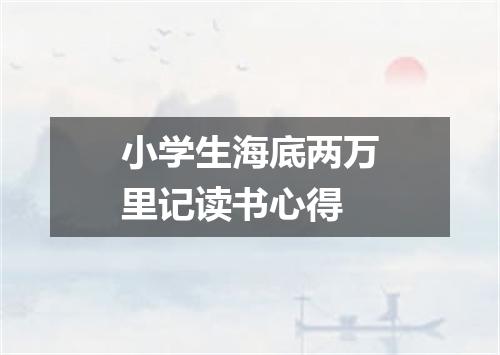 小学生海底两万里记读书心得