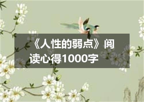 《人性的弱点》阅读心得1000字