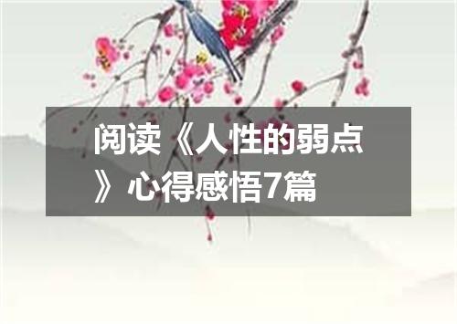 阅读《人性的弱点》心得感悟7篇