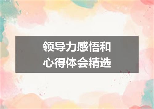 领导力感悟和心得体会精选