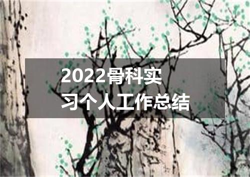 2022骨科实习个人工作总结