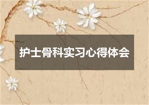 护士骨科实习心得体会