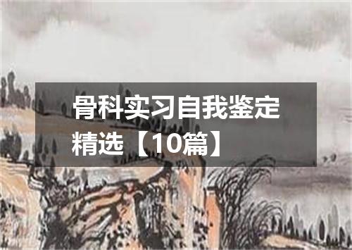 骨科实习自我鉴定精选【10篇】