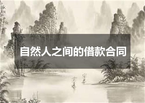 自然人之间的借款合同