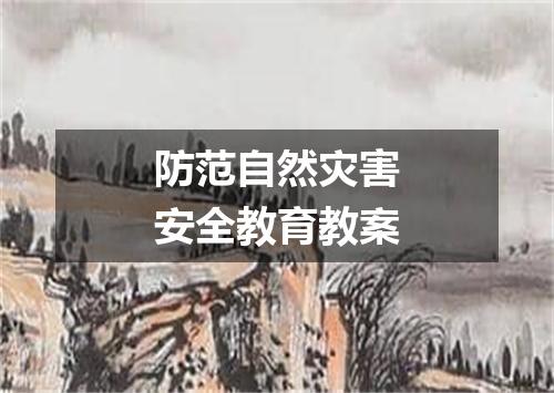 防范自然灾害安全教育教案