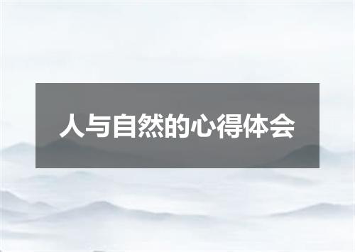 人与自然的心得体会