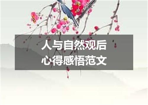 人与自然观后心得感悟范文