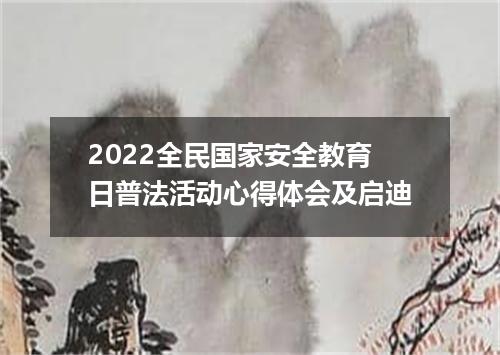 2022全民国家安全教育日普法活动心得体会及启迪