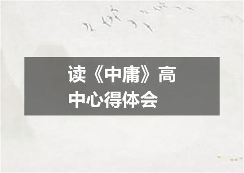 读《中庸》高中心得体会