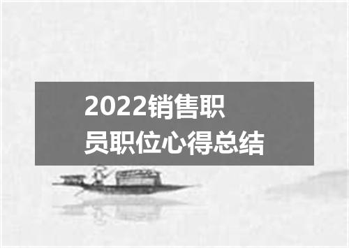 2022销售职员职位心得总结