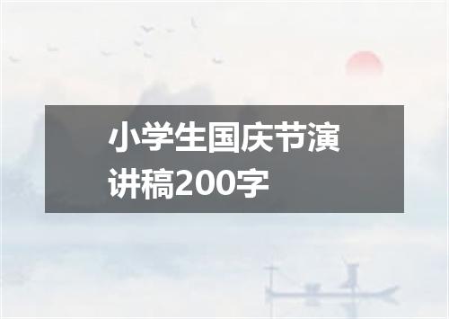 小学生国庆节演讲稿200字