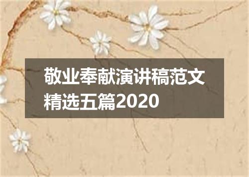 敬业奉献演讲稿范文精选五篇2020