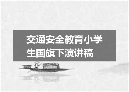 交通安全教育小学生国旗下演讲稿