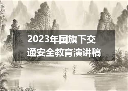 2023年国旗下交通安全教育演讲稿