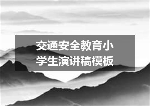 交通安全教育小学生演讲稿模板