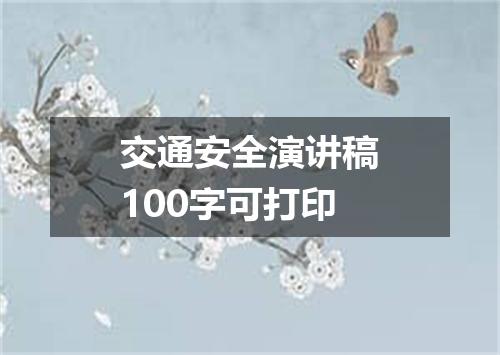 交通安全演讲稿100字可打印
