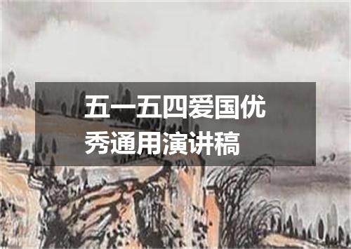 五一五四爱国优秀通用演讲稿