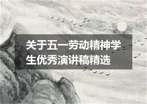 关于五一劳动精神学生优秀演讲稿精选