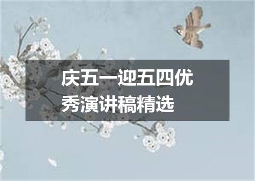 庆五一迎五四优秀演讲稿精选