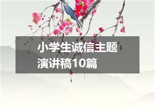 小学生诚信主题演讲稿10篇