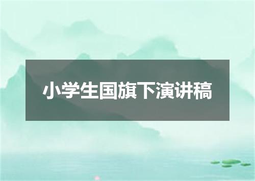 小学生国旗下演讲稿