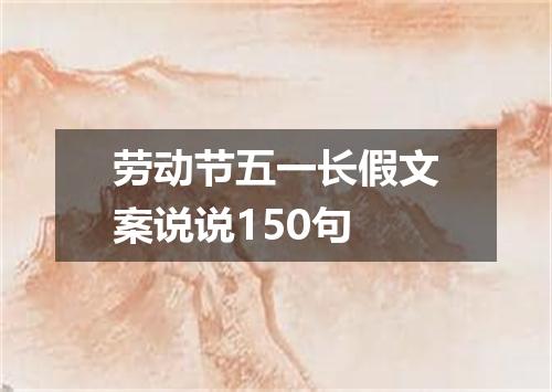 劳动节五一长假文案说说150句
