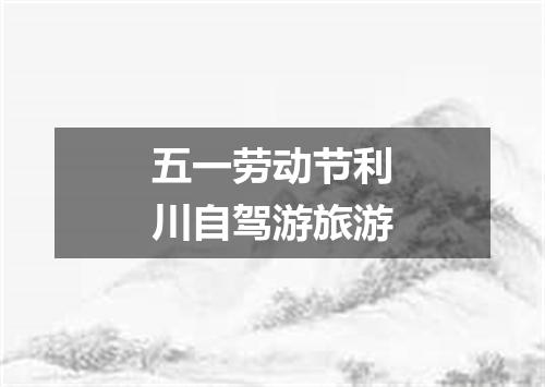 五一劳动节利川自驾游旅游