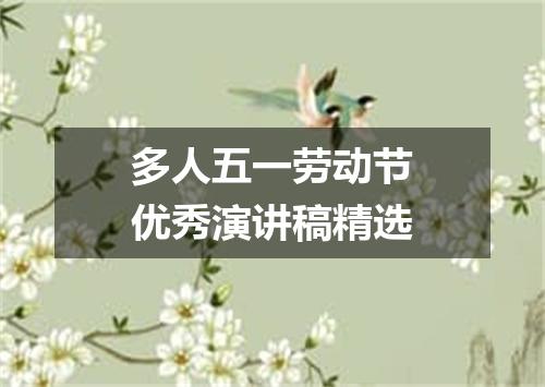 多人五一劳动节优秀演讲稿精选
