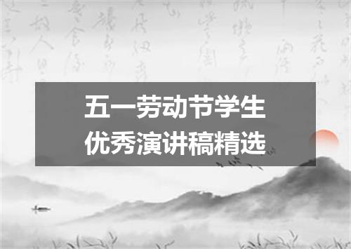 五一劳动节学生优秀演讲稿精选