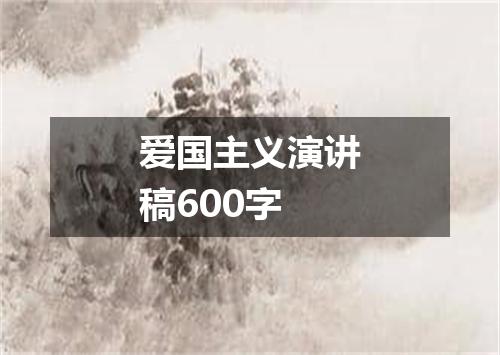 爱国主义演讲稿600字
